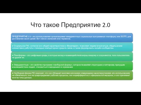 Что такое Предприятие 2.0