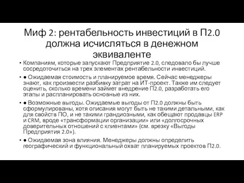 Миф 2: рентабельность инвестиций в П2.0 должна исчисляться в денежном эквиваленте