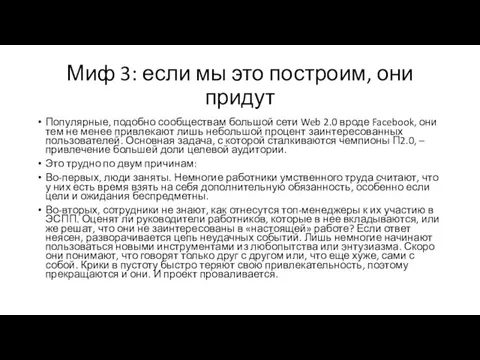 Миф 3: если мы это построим, они придут Популярные, подобно сообществам