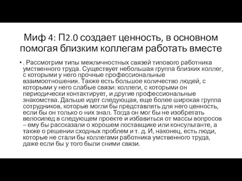 Миф 4: П2.0 создает ценность, в основном помогая близким коллегам работать