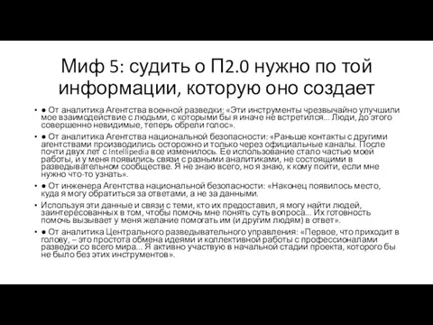 Миф 5: судить о П2.0 нужно по той информации, которую оно