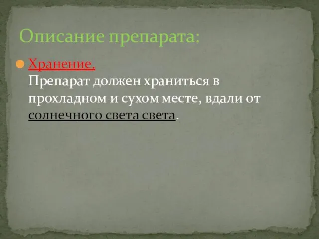 Хранение. Препарат должен храниться в прохладном и сухом месте, вдали от солнечного света света. Описание препарата: