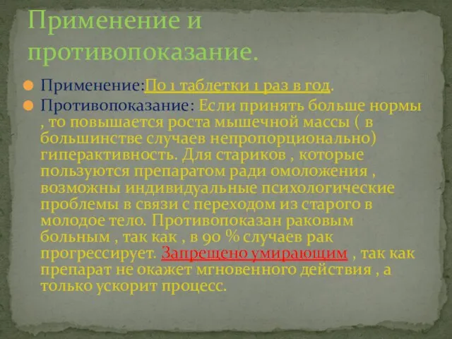 Применение:По 1 таблетки 1 раз в год. Противопоказание: Если принять больше