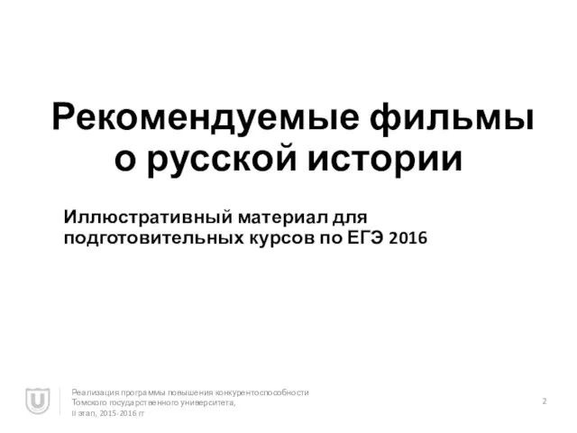 Рекомендуемые фильмы о русской истории Иллюстративный материал для подготовительных курсов по