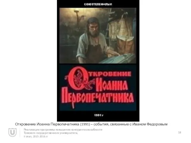 Откровение Иоанна Первопечатника (1991) – события, связанные с Иваном Федоровым Реализация