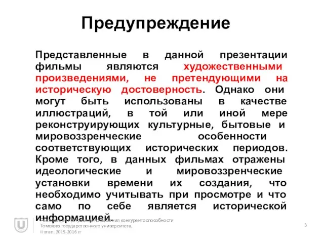 Предупреждение Представленные в данной презентации фильмы являются художественными произведениями, не претендующими