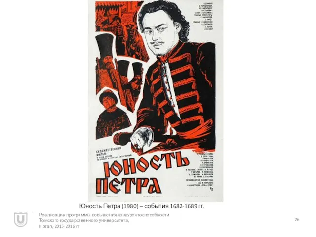 Юность Петра (1980) – события 1682-1689 гг. Реализация программы повышения конкурентоспособности