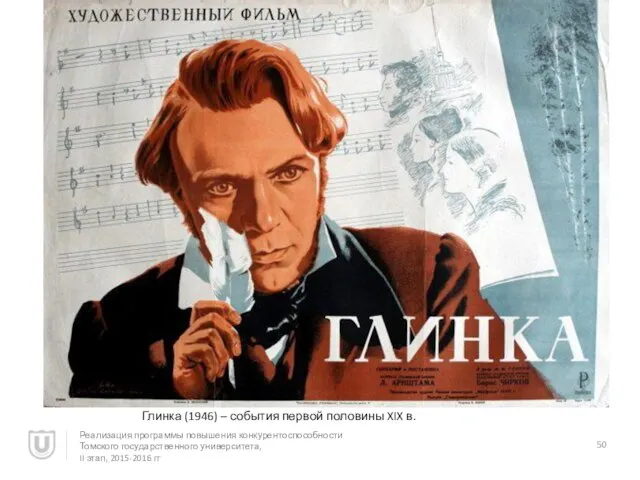 Глинка (1946) – события первой половины XIX в. Реализация программы повышения