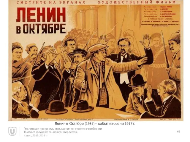 Ленин в Октябре (1937) – события осени 1917 г. Реализация программы