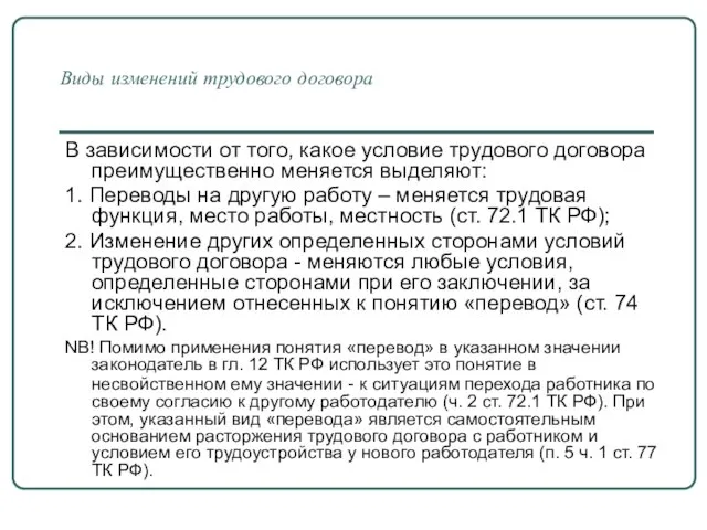 Виды изменений трудового договора В зависимости от того, какое условие трудового