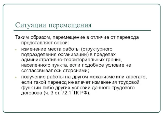 Ситуации перемещения Таким образом, перемещение в отличие от перевода представляет собой: