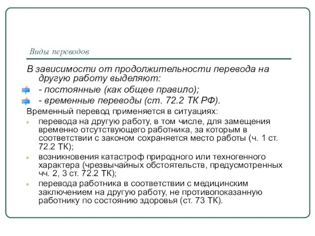 Виды переводов В зависимости от продолжительности перевода на другую работу выделяют: