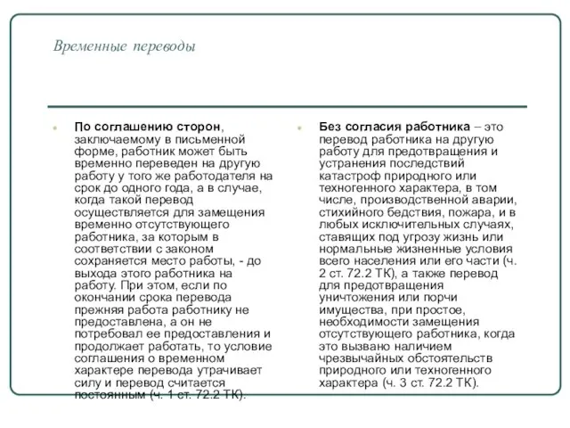 Временные переводы По соглашению сторон, заключаемому в письменной форме, работник может