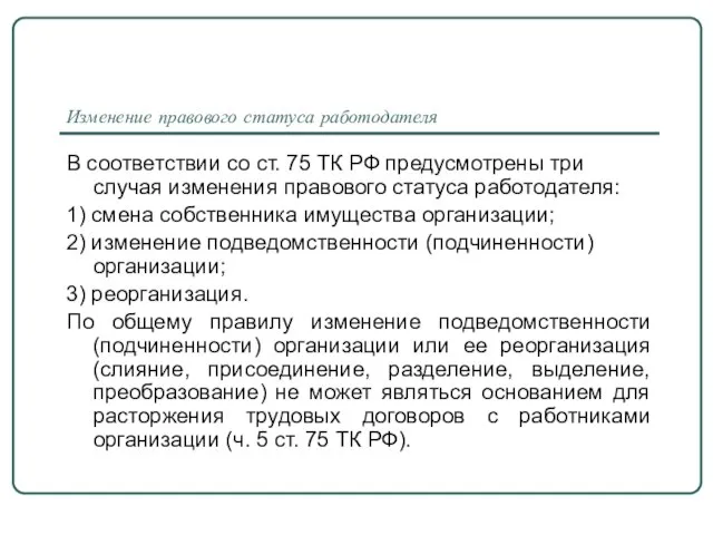 Изменение правового статуса работодателя В соответствии со ст. 75 ТК РФ