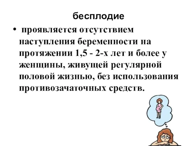 бесплодие проявляется отсутствием наступления беременности на протяжении 1,5 - 2-х лет