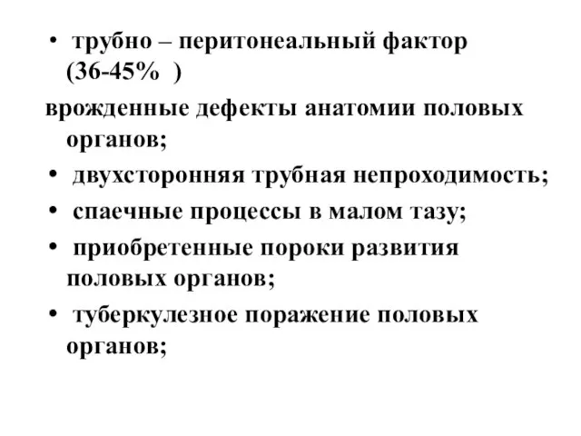 трубно – перитонеальный фактор(36-45% ) врожденные дефекты анатомии половых органов; двухсторонняя