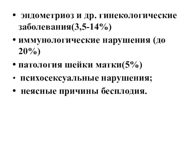 эндометриоз и др. гинекологические заболевания(3,5-14%) иммунологические нарушения (до 20%) патология шейки