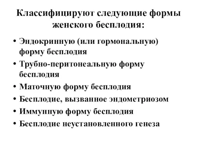 Классифицируют следующие формы женского бесплодия: Эндокринную (или гормональную) форму бесплодия Трубно-перитонеальную