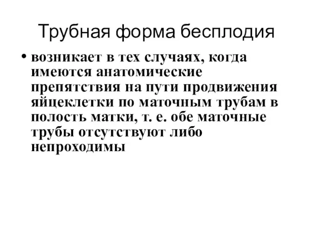 Трубная форма бесплодия возникает в тех случаях, когда имеются анатомические препятствия