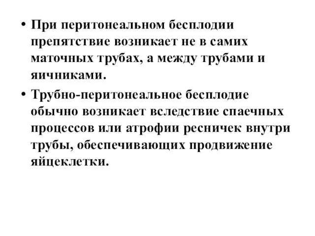 При перитонеальном бесплодии препятствие возникает не в самих маточных трубах, а