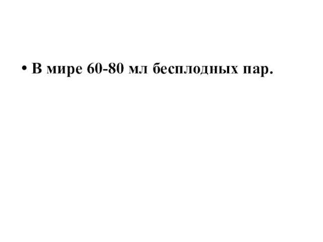 В мире 60-80 мл бесплодных пар.