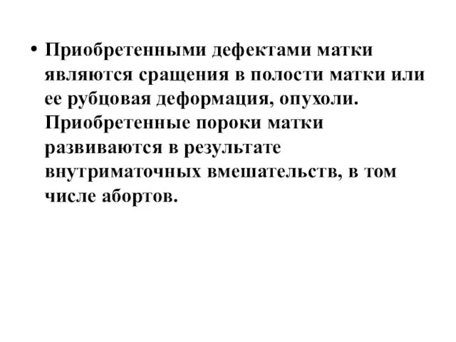 Приобретенными дефектами матки являются сращения в полости матки или ее рубцовая