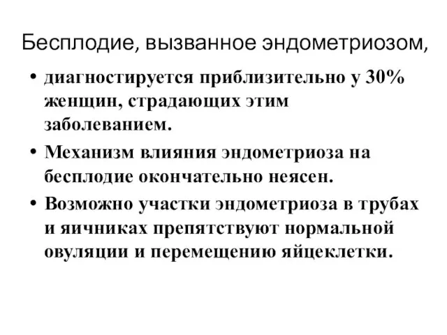 Бесплодие, вызванное эндометриозом, диагностируется приблизительно у 30% женщин, страдающих этим заболеванием.