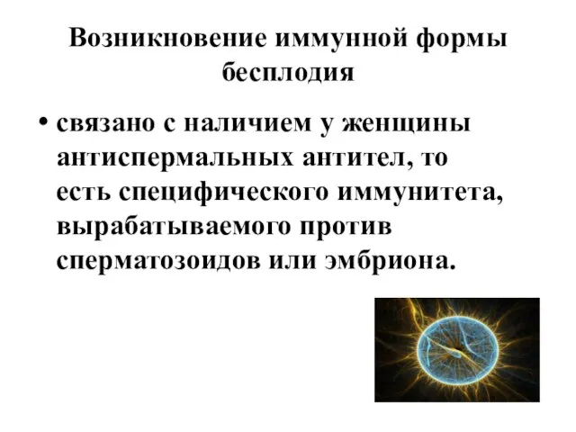 Возникновение иммунной формы бесплодия связано с наличием у женщины антиспермальных антител,