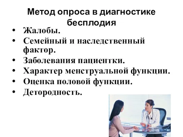 Метод опроса в диагностике бесплодия Жалобы. Семейный и наследственный фактор. Заболевания