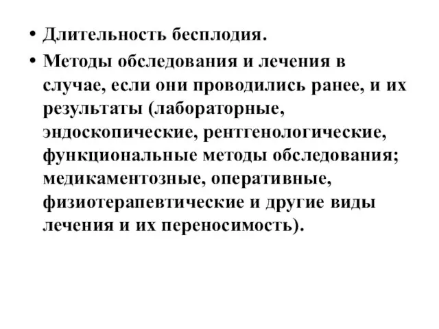 Длительность бесплодия. Методы обследования и лечения в случае, если они проводились