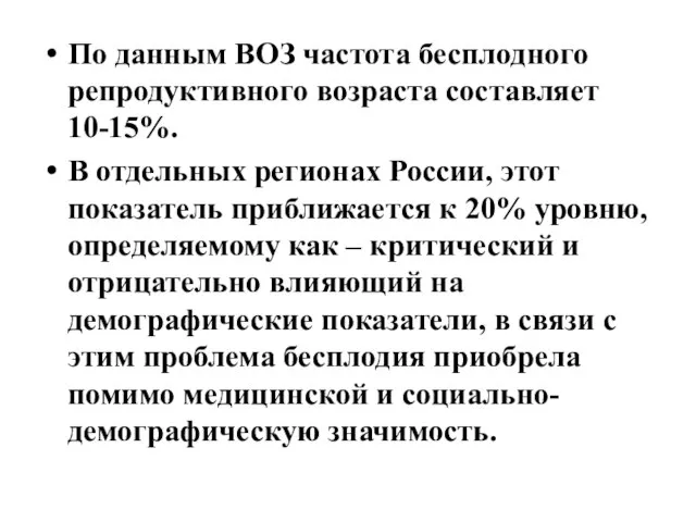 По данным ВОЗ частота бесплодного репродуктивного возраста составляет 10-15%. В отдельных