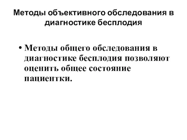 Методы объективного обследования в диагностике бесплодия Методы общего обследования в диагностике