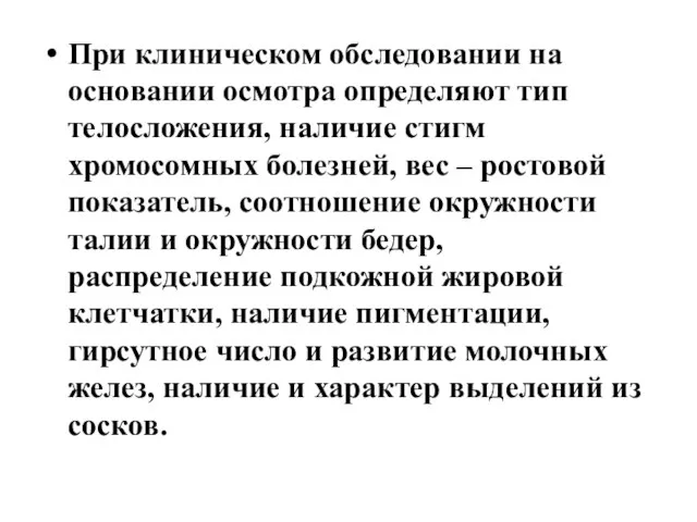 При клиническом обследовании на основании осмотра определяют тип телосложения, наличие стигм