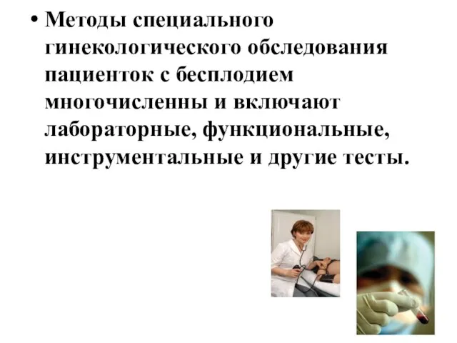 Методы специального гинекологического обследования пациенток с бесплодием многочисленны и включают лабораторные, функциональные, инструментальные и другие тесты.