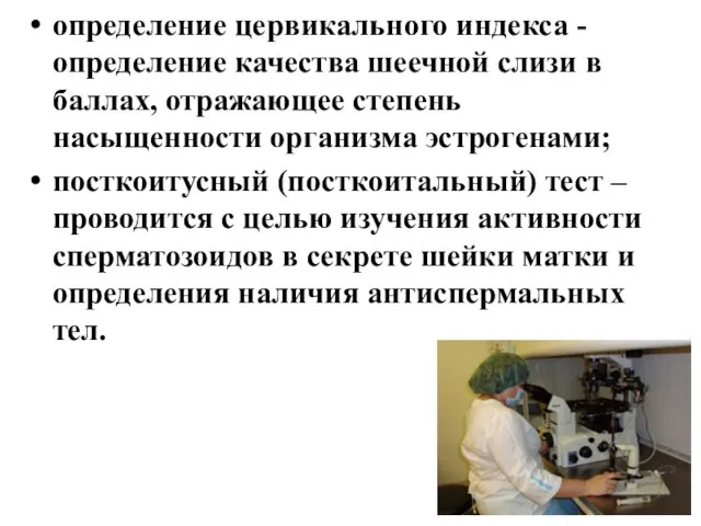 определение цервикального индекса - определение качества шеечной слизи в баллах, отражающее