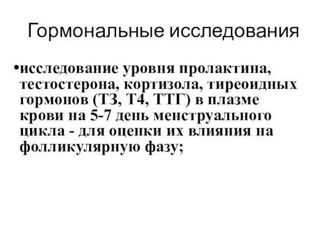 Гормональные исследования исследование уровня пролактина, тестостерона, кортизола, тиреоидных гормонов (ТЗ, Т4,