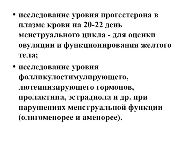 исследование уровня прогестерона в плазме крови на 20-22 день менструального цикла