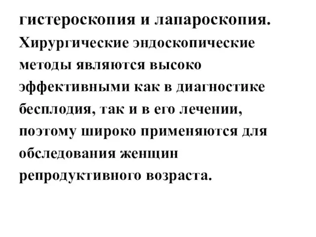 гистероскопия и лапароскопия. Хирургические эндоскопические методы являются высоко эффективными как в