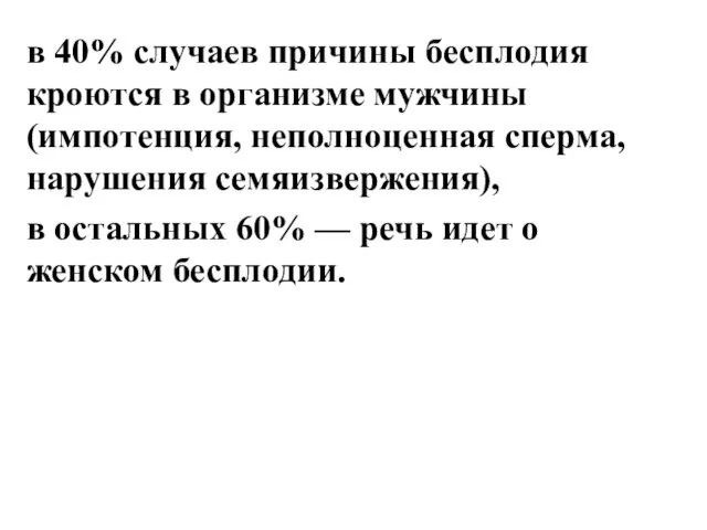 в 40% случаев причины бесплодия кроются в организме мужчины (импотенция, неполноценная