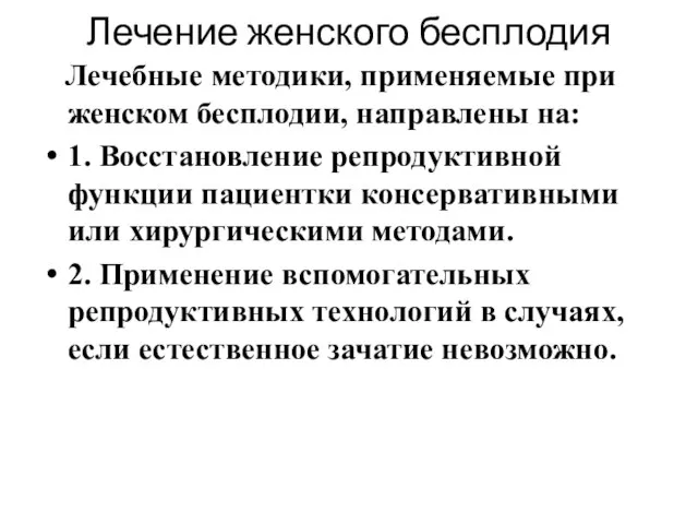 Лечение женского бесплодия Лечебные методики, применяемые при женском бесплодии, направлены на: