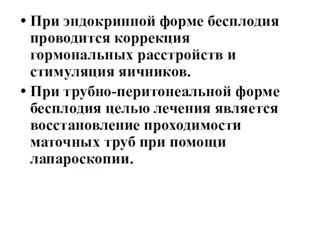 При эндокринной форме бесплодия проводится коррекция гормональных расстройств и стимуляция яичников.