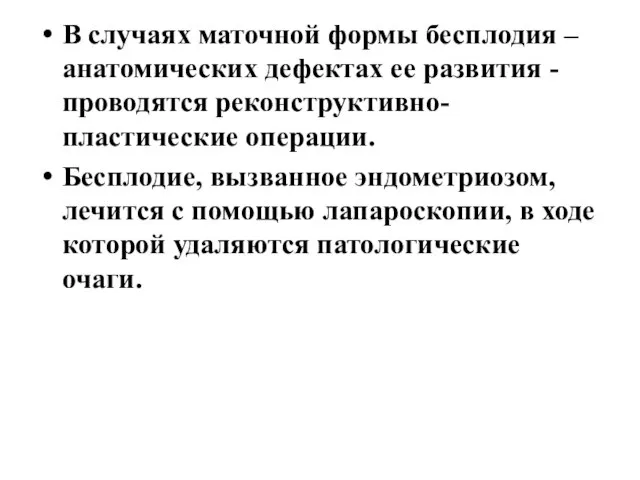 В случаях маточной формы бесплодия – анатомических дефектах ее развития -