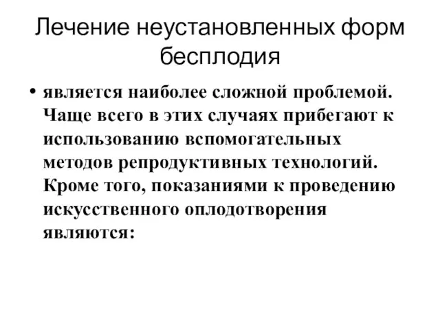 Лечение неустановленных форм бесплодия является наиболее сложной проблемой. Чаще всего в