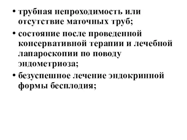 трубная непроходимость или отсутствие маточных труб; состояние после проведенной консервативной терапии