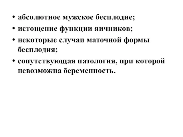 абсолютное мужское бесплодие; истощение функции яичников; некоторые случаи маточной формы бесплодия;