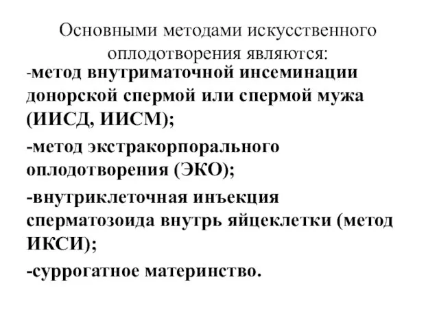 Основными методами искусственного оплодотворения являются: -метод внутриматочной инсеминации донорской спермой или