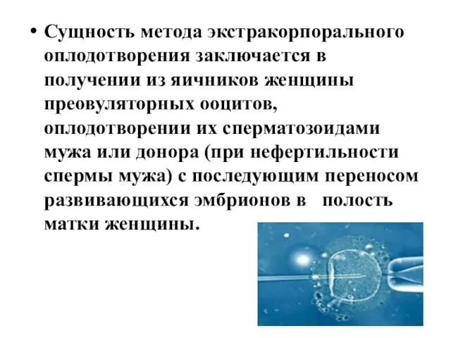 Сущность метода экстракорпорального оплодотворения заключается в получении из яичников женщины преовуляторных