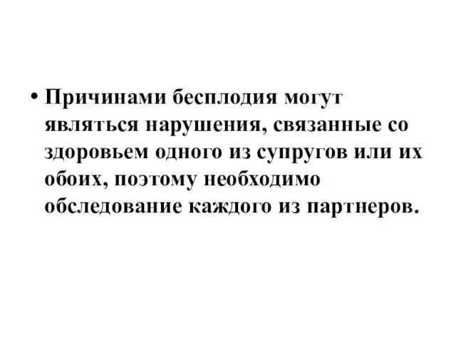 Причинами бесплодия могут являться нарушения, связанные со здоровьем одного из супругов