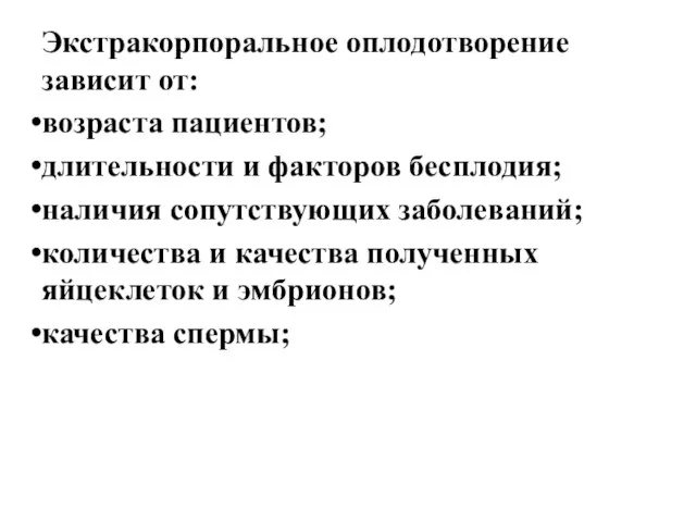 Экстракорпоральное оплодотворение зависит от: возраста пациентов; длительности и факторов бесплодия; наличия