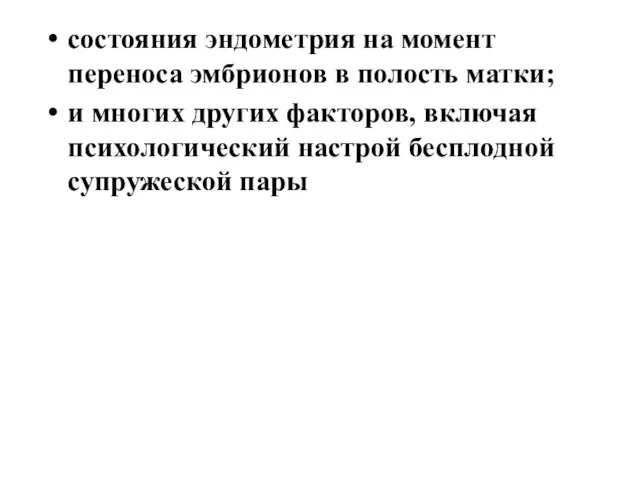 состояния эндометрия на момент переноса эмбрионов в полость матки; и многих